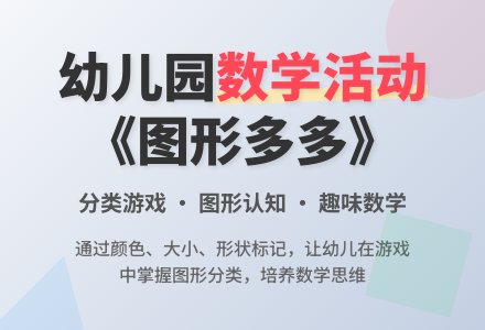 幼儿园中班数学活动《图形多多》教案-幼师课件网