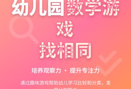 幼儿园中班数学《找相同》教学设计-幼师课件网