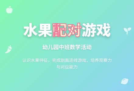 幼儿园中班数学操作活动：找对应-幼师课件网