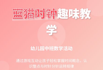 幼儿园中班数学活动：蓝猫教你认识时钟-幼师课件网