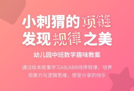 幼儿园中班数学教案：小刺猬的项链-幼师课件网