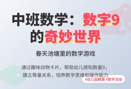 幼儿园中班数学活动教案：春天的池塘-幼师课件网
