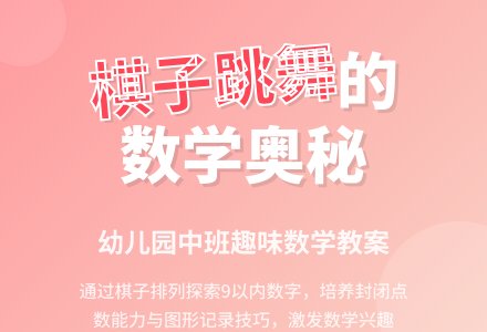 幼儿园中班数学教案：爱跳舞的棋子-幼师课件网