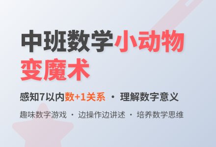 幼儿园中班数学活动教案：小动物变魔术-幼师课件网