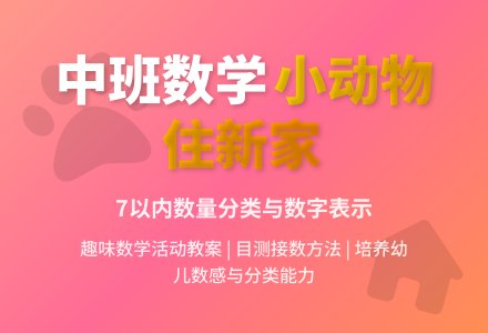 幼儿园中班数学活动教案：小动物住新家-幼师课件网