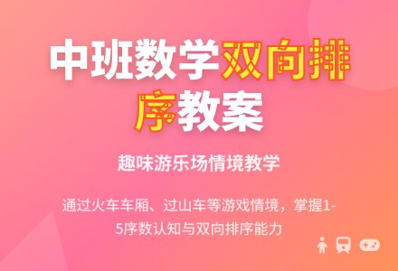 幼儿园中班数学教案：双向排序-幼师课件网