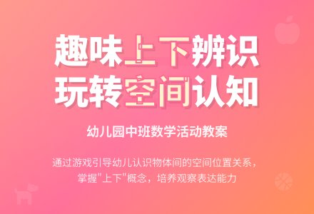 幼儿园中班数学教案：上下空间的辨识-幼师课件网
