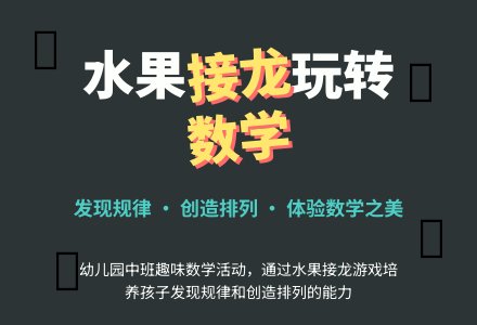 幼儿园中班数学活动教案：水果接龙 (含PPT多媒体课件)-幼师课件网