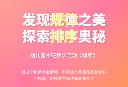 幼儿园中班数学活动：《排序》-幼师课件网