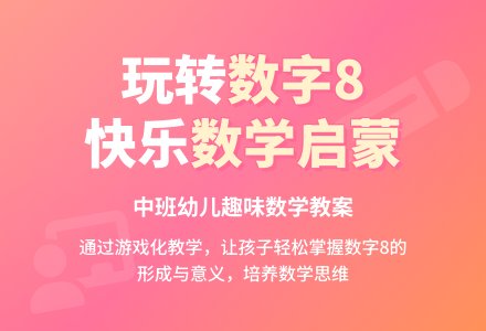 幼儿园中班计算活动教案：认识数字-幼师课件网