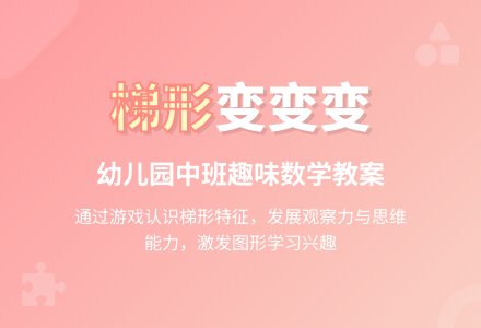 幼儿园中班数学教案：梯形变变变-幼师课件网
