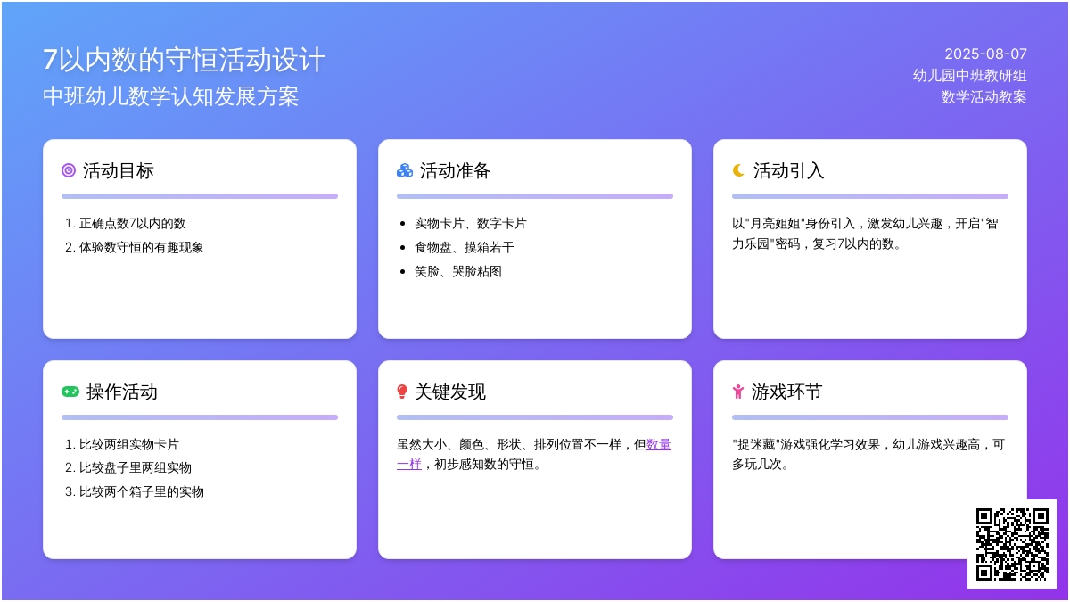幼儿园中班数学活动教案：7的守恒