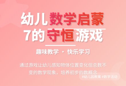 幼儿园中班数学活动教案：7的守恒-幼师课件网