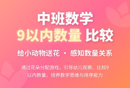 幼儿园中班数学教案：给小动物送花 9以内数量-幼师课件网