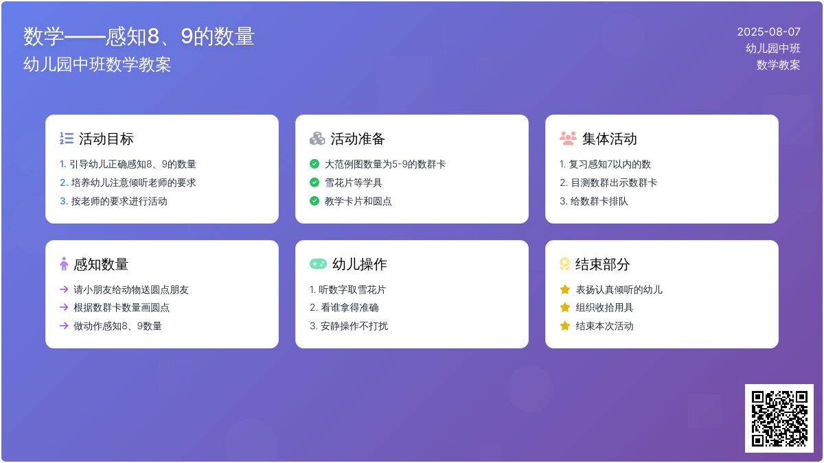 幼儿园中班数学教案：感知8、9的数量