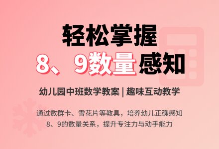 幼儿园中班数学教案：感知8、9的数量-幼师课件网