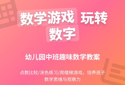 幼儿园中班数学教案:爬楼梯-幼师课件网