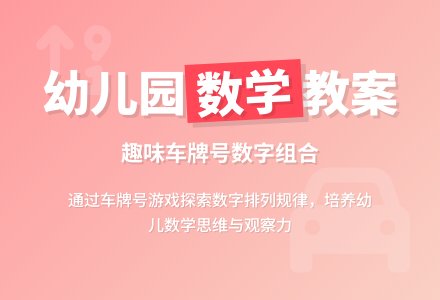 幼儿园中班数学教案：编车牌号-幼师课件网