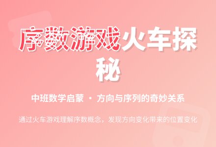 幼儿园中班数学游戏：序数-幼师课件网
