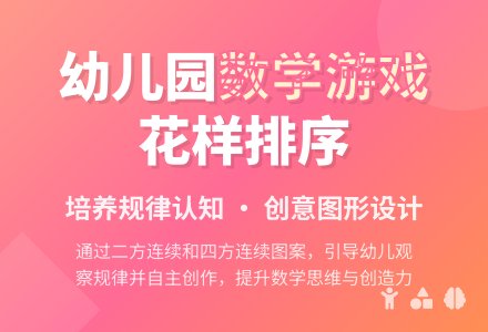 幼儿园中班数学游戏:花样排序-幼师课件网