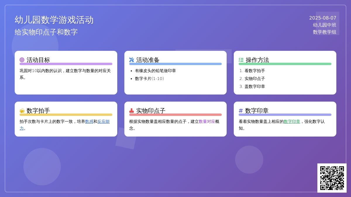 幼儿园中班数学游戏：给实物印点子和数字