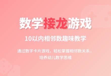 幼儿园中班数学游戏：相邻数接龙-幼师课件网