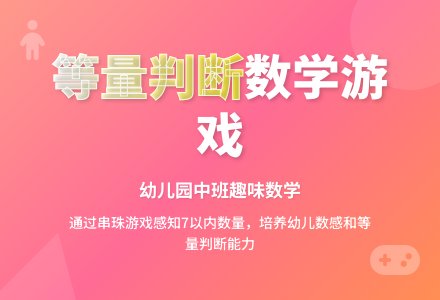 幼儿园中班数学游戏：等量判断-幼师课件网