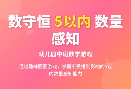 幼儿园中班数学游戏：数守恒-幼师课件网