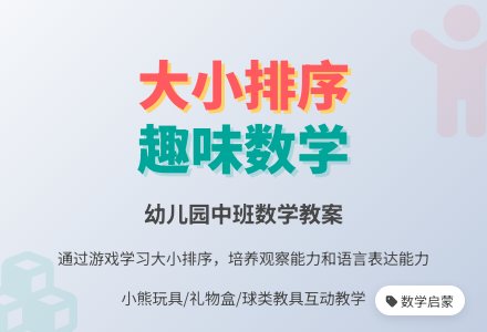 幼儿园中班数学教案：大小排序-幼师课件网