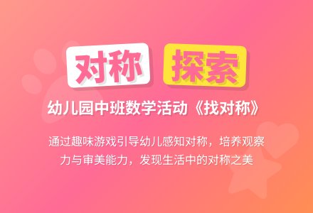 幼儿园中班数学《找对称》教案-幼师课件网
