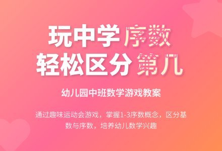 幼儿园中班数学教案：学习1�D�D3的序数-幼师课件网