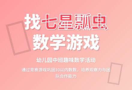 幼儿园中班数学活动教案：找七星瓢虫-幼师课件网
