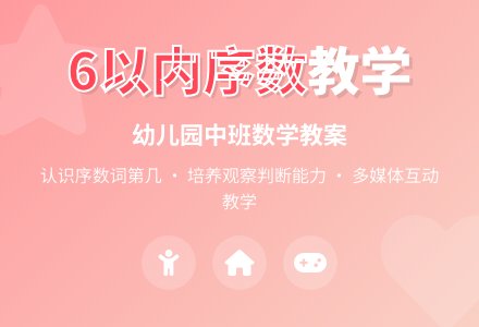 幼儿园中班数学教案：6以内的序数 (带课件)-幼师课件网