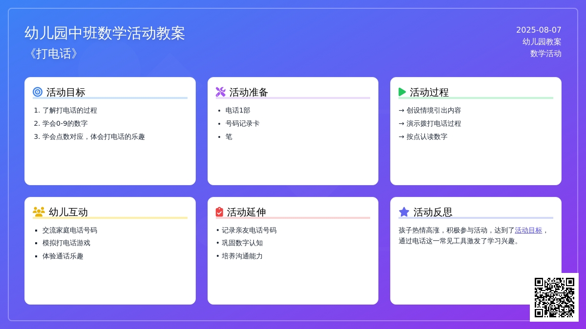 幼儿园中班数学活动教案：《打电话》