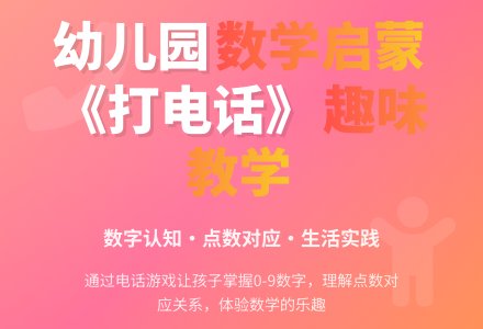 幼儿园中班数学活动教案：《打电话》-幼师课件网