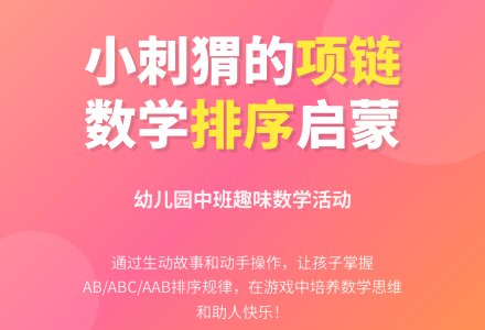 幼儿园中班数学活动教案：小刺猬的项链-幼师课件网