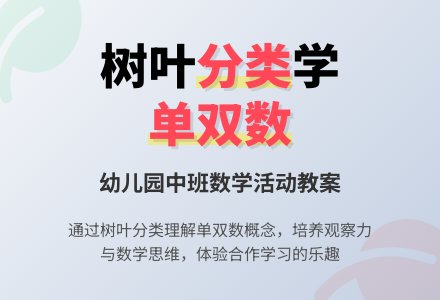幼儿园中班数学活动教案：树叶的分类-幼师课件网