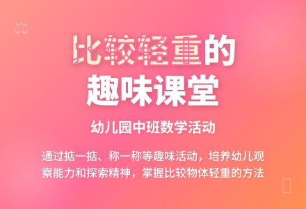 幼儿园中班数学活动教案《比较轻重》-幼师课件网