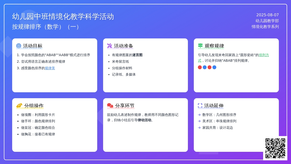 幼儿园中班情境化教学科学活动：按规律排序（数学）（一）