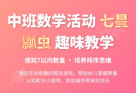 幼儿园中班数学活动教案：七星瓢虫-幼师课件网