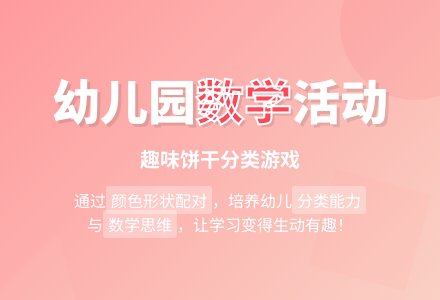幼儿园中班数学活动教案：饼干店里饼干多-幼师课件网