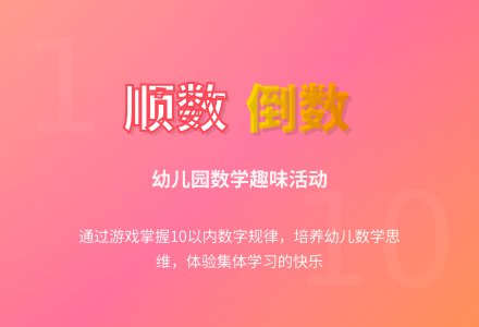 幼儿园中班数学活动――10以内的顺数和倒数-幼师课件网