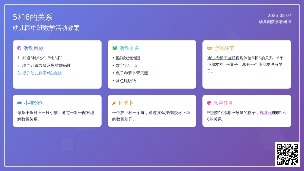 幼儿园中班数学活动教案：5和6的关系