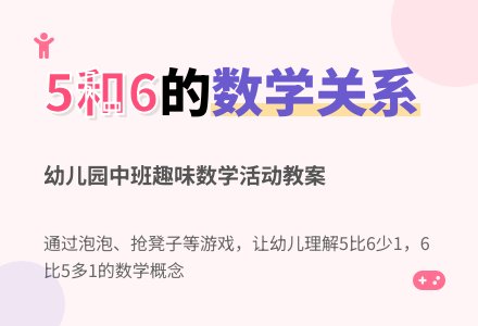 幼儿园中班数学活动教案:5和6的关系-幼师课件网