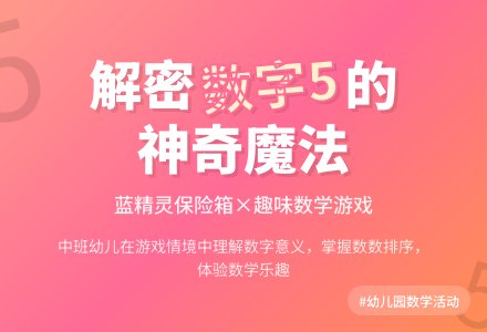 幼儿园中班数学活动教案:解密数字5-幼师课件网