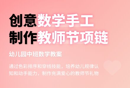 幼儿园中班数学教案：老师的项链-幼师课件网