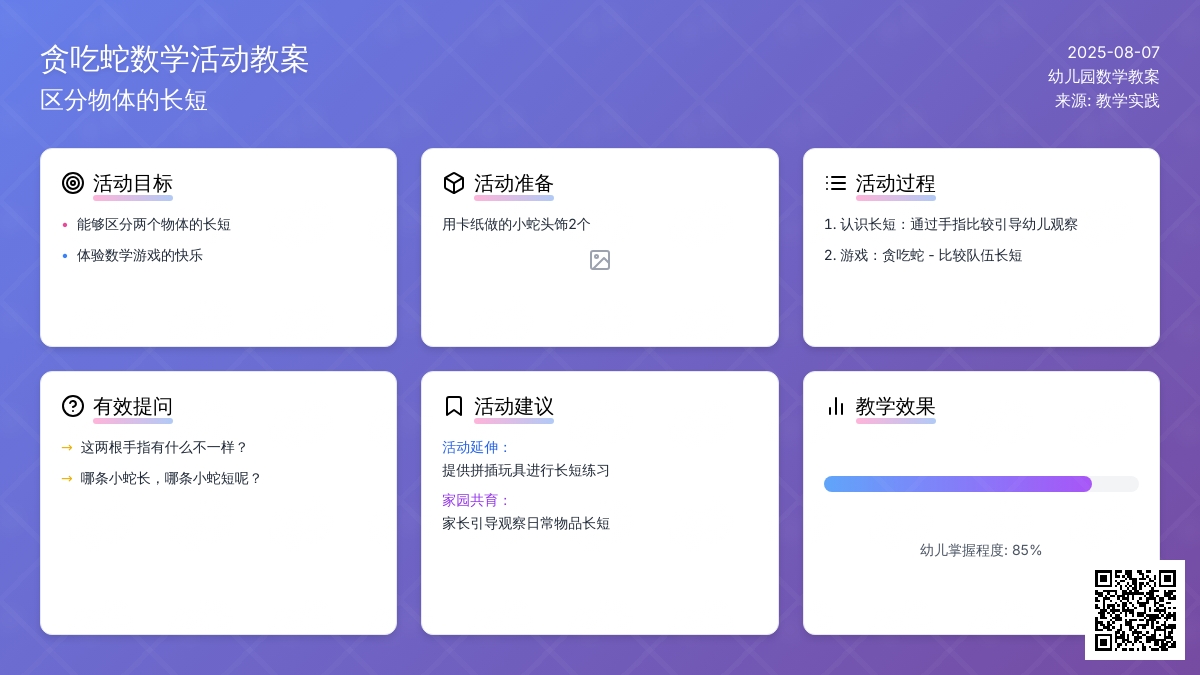 幼儿园数学教案：贪吃蛇 能够区分两个物体的长短