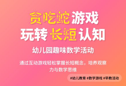 幼儿园数学教案：贪吃蛇 能够区分两个物体的长短-幼师课件网