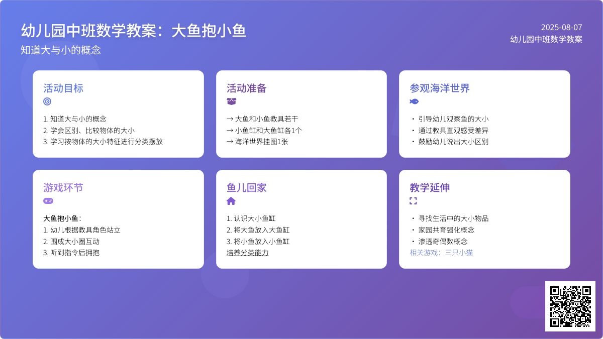 幼儿园中班数学教案：大鱼抱小鱼 知道大与小的概念