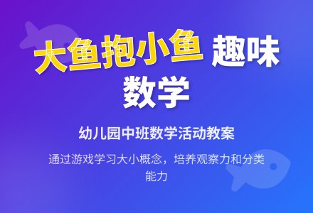幼儿园中班数学教案：大鱼抱小鱼 知道大与小的概念-幼师课件网
